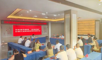 萬年縣召開“名特優(yōu)新”分類認定與培育幫扶座談會，助推互聯(lián)網信息服務發(fā)展